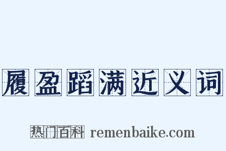 履盈蹈满近义词是什么意思的图片